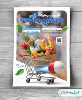 تراکت سوپر مارکت و هایپر مارکت