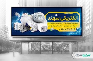 طرح بنر فروشگاه لوازم الکتریکی