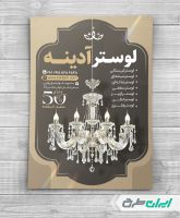 طرح تراکت فروشگاه لوستر و آباژور