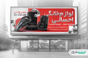 طرح بنر فروشگاه لوازم خانگی