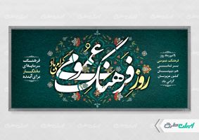 پلاکارد روز فرهنگ عمومی