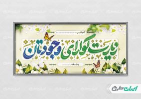 طرح بنر کربلایی با تایپوگرافی زیارت گوارای وجودتان