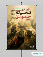 طرح پوستر سالروز تسخیر لانه جاسوسی آمریکا