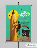طرح پوستر روز دانش آموز