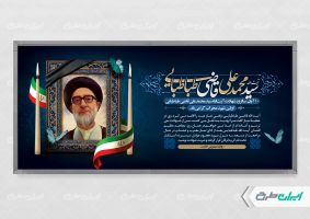 پلاکارد سالروز شهادت آیت الله محمد قاضی طباطبایی