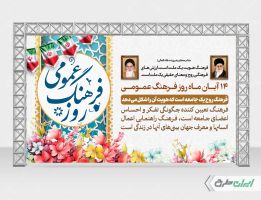 طرح لایه باز بنر روز فرهنگ عمومی