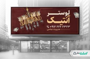 طرح بنر فروشگاه لوستر