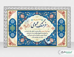 بنر لایه باز روز فرهنگ عمومی