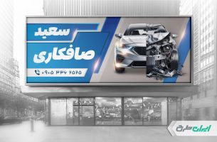 طرح لایه باز بنر صافکاری و نقاشی اتومبیل