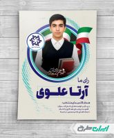 پوستر انتخابات شورای دانش آموزی