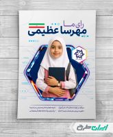 طرح پوستر انتخابات شورای دانش آموزی