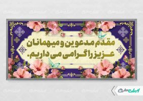 طرح پلاکارد خیر مقدم