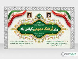 بنر روز فرهنگ عمومی