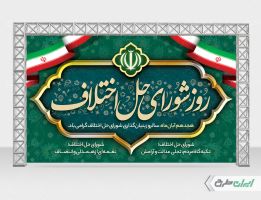 طرح بنر روز شورای حل اختلاف