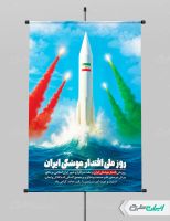 پوستر روز ملی اقتدار موشکی ایران