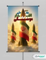 طرح پوستر روز ملی اقتدار موشکی ایران