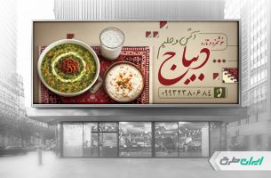 طرح بنر آش فروشی