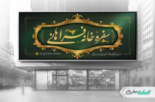 طرح لایه باز بنر سفره خانه