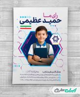 طرح پوستر انتخابات شورای دانش آموزی