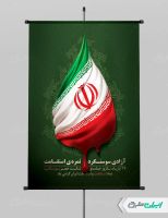 طرح پوستر سالروز آزاد سازی سوسنگرد