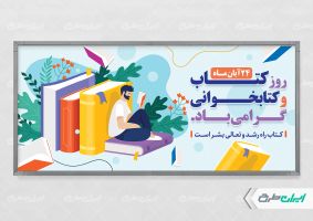 پلاکارد هفته کتاب و کتاب خوانی