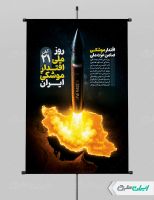 پوستر روز ملی اقتدار موشکی ایران