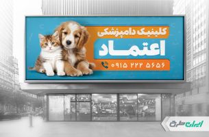 طرح بنر کلینیک دامپزشکی