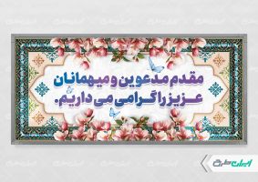 طرح لایه باز پلاکارد خیر مقدم اداری