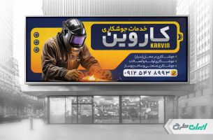 طرح بنر جوشکاری و برشکاری
