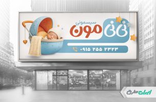 طرح بنر سیسمونی نوزاد