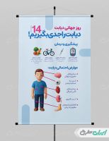 طرح پوستر روز پیشگیری دیابت