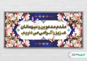 پلاکارد خیر مقدم اداری