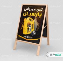 طرح بنر هشتی تعویض روغنی