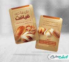 کارت ویزیت نانوایی و نان فانتزی