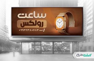 طرح لایه باز بنر ساعت فروشی