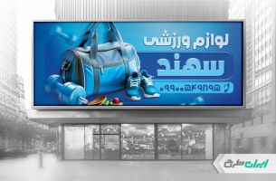 طرح بنر فروشگاه کالای ورزشی