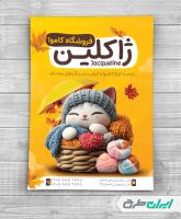 طرح تراکت کاموا فروشی