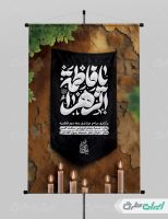 بنر مراسم عزاداری دهه دوم فاطمیه