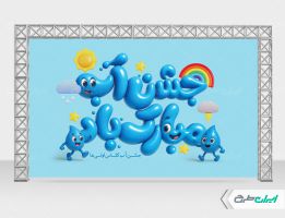 بنر جشن آب کلاس اولی ها