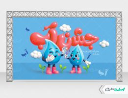 طرح بنر جشن آب کلاس اولی ها