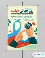 طرح لایه باز پوستر روز پیشگیری دیابت