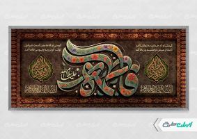 پلاکارد دهه فاطمیه