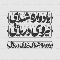 تایپوگرافی یادواره شهدای نیروی دریایی