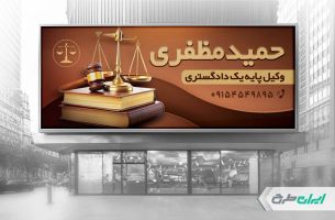 طرح بنر دفتر وکالت
