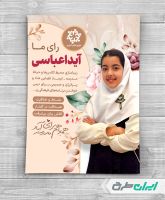 پوستر انتخابات شورای دانش آموزی