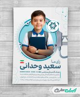 طرح پوستر تبلیغاتی انتخابات شورای دانش آموزی