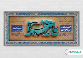 پلاکارد دهه فاطمیه