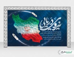 بنر روز نیروی دریایی