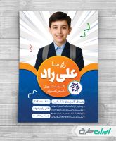 پوستر تبلیغاتی انتخابات شورای دانش آموزی