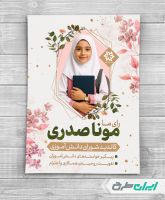 پوستر انتخابات شورای دانش آموزی مدارس